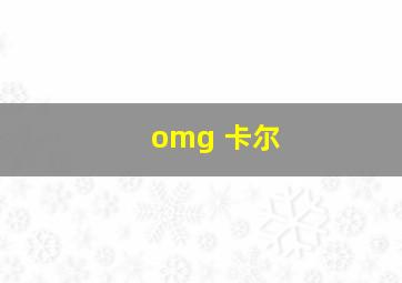 omg 卡尔